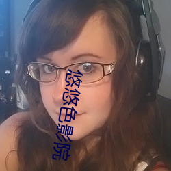 悠悠色影院