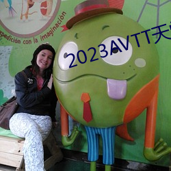 2023AVTT天堂网