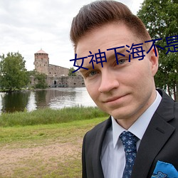 女神下海不是夢之穎寶