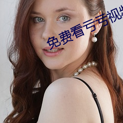 免费看亏亏视频的软件