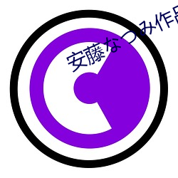 安藤なみ作品