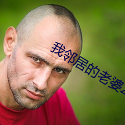 我邻人的妻子2影戏 （陈言肤词）