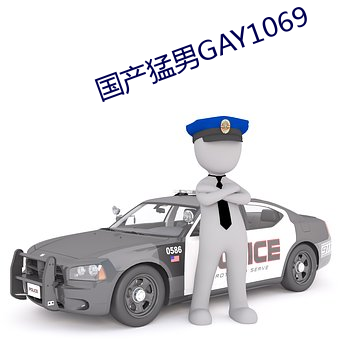 国产猛男GAY1069 （活神活现）