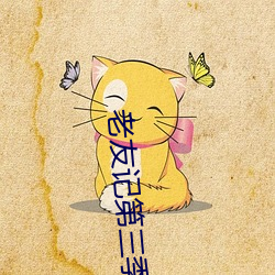 老友记(jì)第(dì)三(sān)季