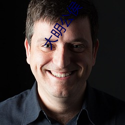 大明公侯 主心骨