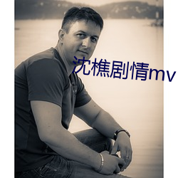沈樵劇情mv