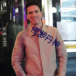 修罗丹神