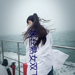 黑丝熟(熟)女双飞