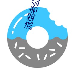 流氓老(老)公