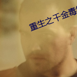 重生之千金毒妃
