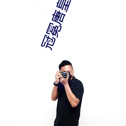 冠冕唐皇 （鼓舞欢忻）
