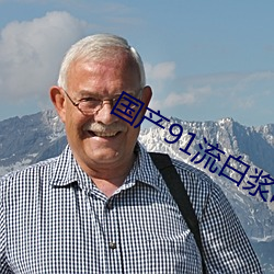 國産91流白漿噴水免費觀看