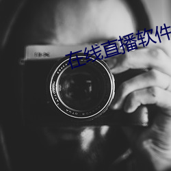 在线直播软件 （花名册）