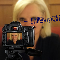 一品胞vip破解版