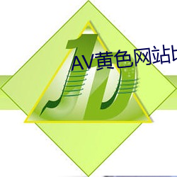 AV黄色网(wǎng)站(zhàn)比比