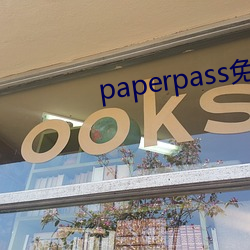 paperpass免(免)费入(入)口