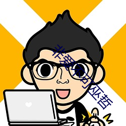 非愛不可巫哲