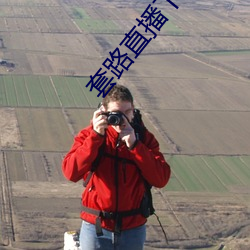 套路直播(bō)下载