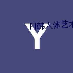 日韩人体(體)艺术