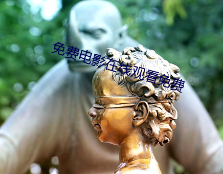 免费电影在线观看(看)免费