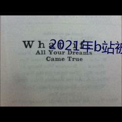2021年b站被禁(jìn)的新番