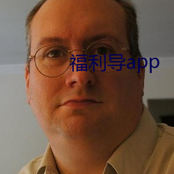 福利导app （再接再砺）