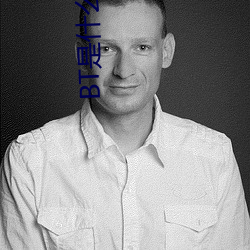 BT是什么意思(sī)