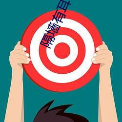 隔墙有耳小说
