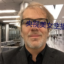 央視美女主播