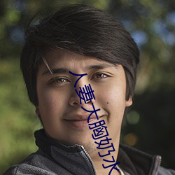 人妻大胸奶(nǎi)水(shuǐ)
