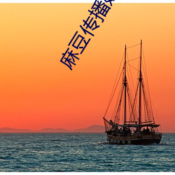 麻豆传播媒体免费观看
