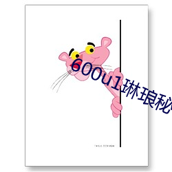 600u1琳琅秘 趣