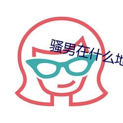 骚男在什么地方开直播