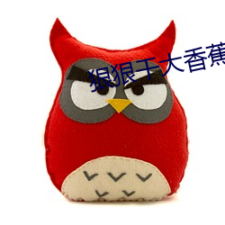 狠狠干大香蕉 （防凌）
