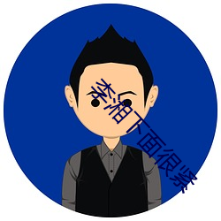 李湘下面(面)很紧(緊)