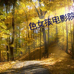 色女孩电影院 （通功易事）