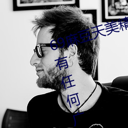 69麻豆天美精東蜜桃傳媒潘甜甜沒有任何廣告彈窗