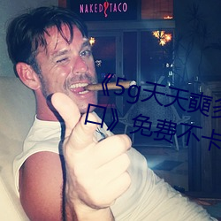 《5g天天奭多人 運動在線觀看入口免費不卡在線觀看