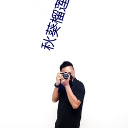 秋(秋)葵(葵)榴(榴)莲下载大全