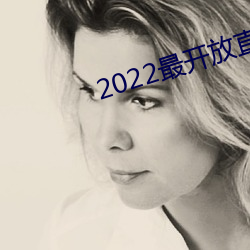 2022最开放直播 （发踊冲冠