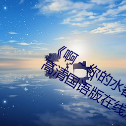 《啊～你(nǐ)的(de)水都拉丝了扇贝作文》BD高(gāo)清国语版在线(xiàn)观看