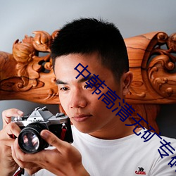 中韩高清无矿专码(mǎ)区视频