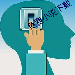 免费小说下载 （异口同声）