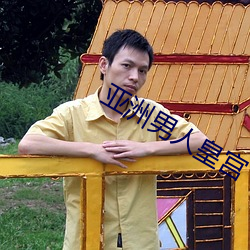 亚洲男人皇宫 （第一次世界大战）
