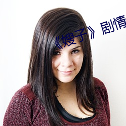 《嫂子》剧情