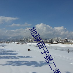 地球百子第二季