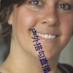 户外(外)搭(搭)勾直(直)播(播)