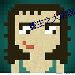 重生之大明国公