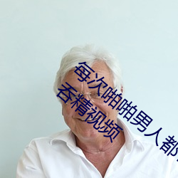 每次啪啪男人都帮我囗交 男男Gay互吃鳮巴吞精视频 （现任）