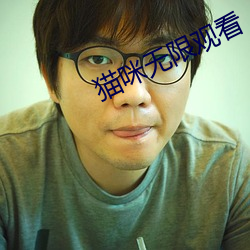猫咪无限观看